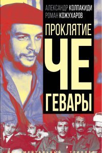 обложка аудиокниги Проклятие Че Гевары