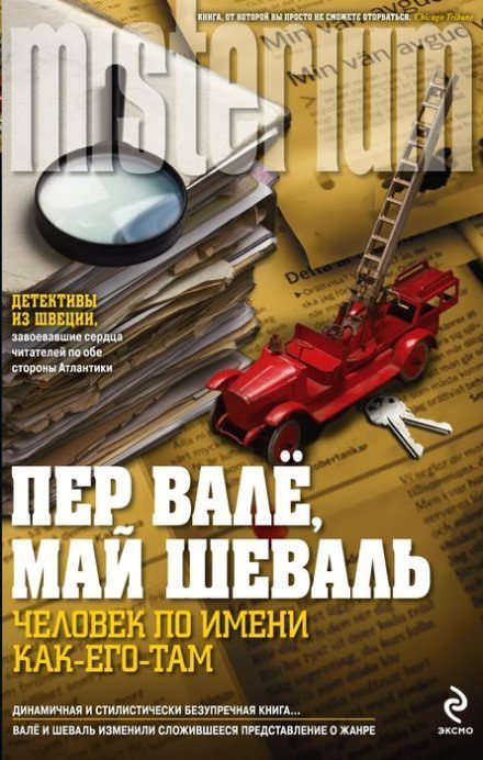 обложка аудиокниги Человек по имени Как его там