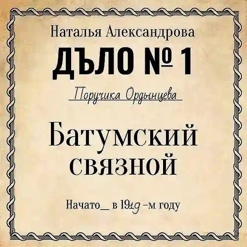 обложка аудиокниги Батумский связной