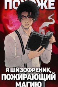 обложка аудиокниги Похоже, я шизофреник, пожирающий магию 2