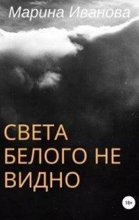 обложка аудиокниги Света белого не видно