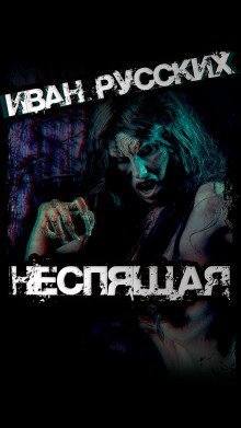 обложка аудиокниги Неспящая