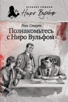 обложка аудиокниги Познакомьтесь с Ниро Вульфом