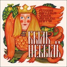 обложка аудиокниги Быль и небыль. Русские народные сказки, легенды, притчи