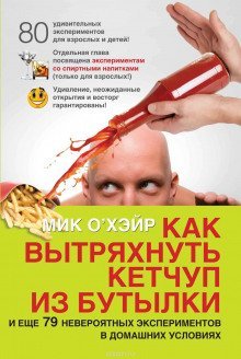 обложка аудиокниги Как вытряхнуть кетчуп из бутылки