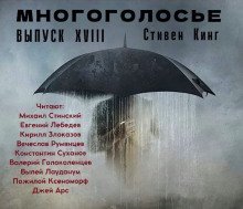 обложка аудиокниги МногоГолосье. Стивен Кинг 2
