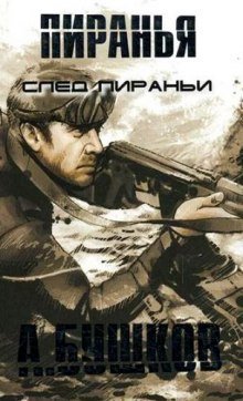 обложка аудиокниги Пиранья. След Пираньи