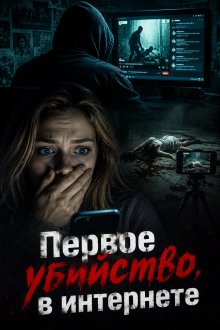 обложка аудиокниги Первое убийство в интернете
