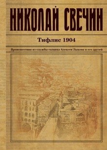 обложка аудиокниги Тифлис 1904