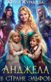 обложка аудиокниги Анджела в стране эльфов