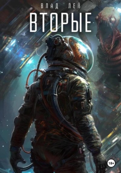 обложка аудиокниги Вторые