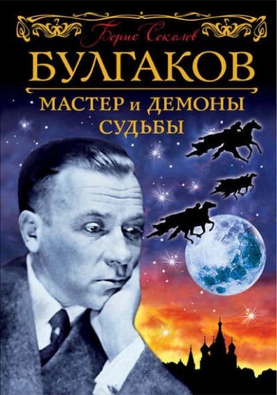 обложка аудиокниги Булгаков. Мастер и демоны судьбы