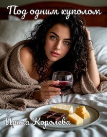 обложка аудиокниги Под одним куполом