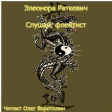 обложка аудиокниги Слушай, флейтист