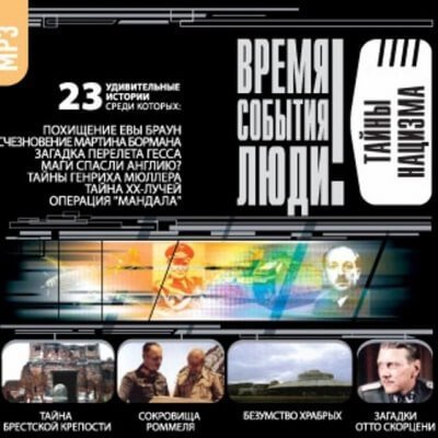 обложка аудиокниги Тайны нацизма