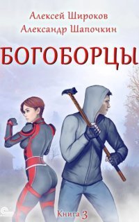 обложка аудиокниги Богоборцы. Книга 3