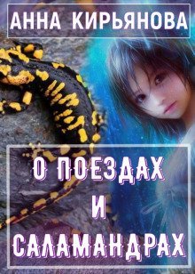 обложка аудиокниги О поездах и саламандрах