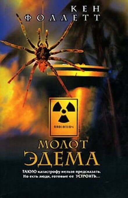 обложка аудиокниги Молот Эдема