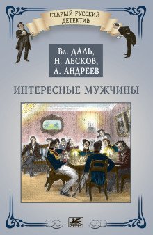 обложка аудиокниги Интересные мужчины