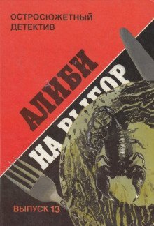 обложка аудиокниги Алиби на выбор