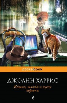обложка аудиокниги Кошка, шляпа и кусок веревки