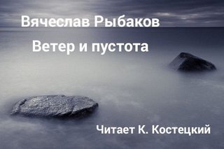 обложка аудиокниги Ветер и пустота