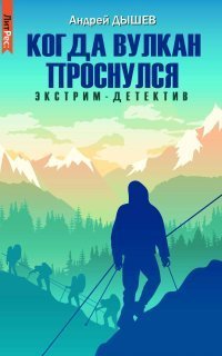 обложка аудиокниги Когда вулкан проснулся