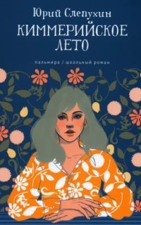 обложка аудиокниги Киммерийское лето