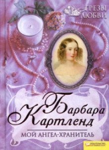 обложка аудиокниги Мой ангел-хранитель