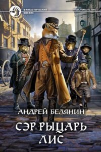 обложка аудиокниги Мой учитель Лис 4. Сэр рыцарь Лис
