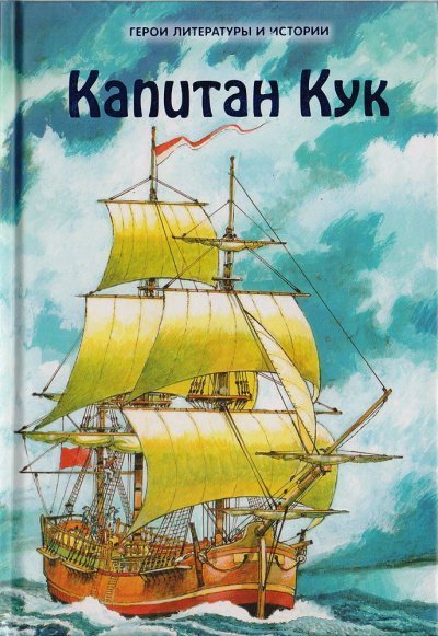 обложка аудиокниги Капитан Джеймс Кук и три его кругосветных плавания