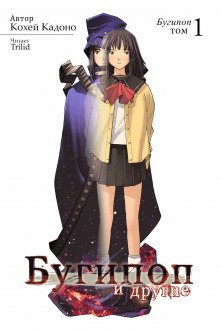 обложка аудиокниги Бугипоп и другие