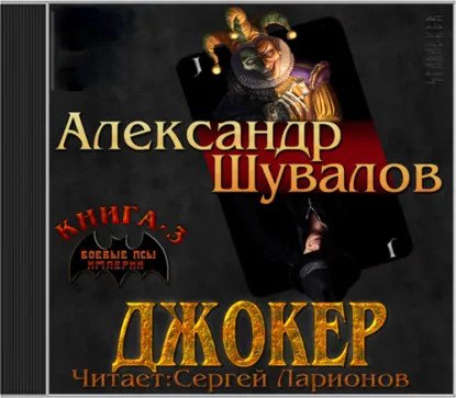 обложка аудиокниги Боевые псы империи 3. Джокер
