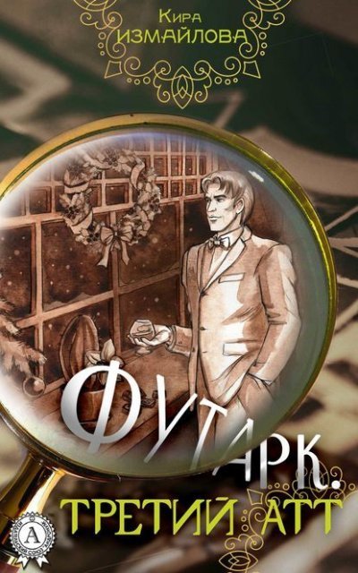 обложка аудиокниги Третий атт