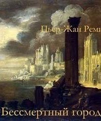 обложка аудиокниги Бессмертный город