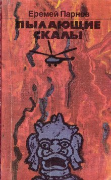 обложка аудиокниги Пылающие скалы