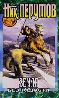 обложка аудиокниги Хроники Хьерварда 3. Земля без радости