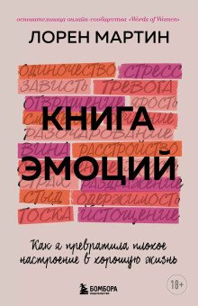 обложка аудиокниги Книга эмоций. Как я превратила плохое настроение в хорошую жизнь