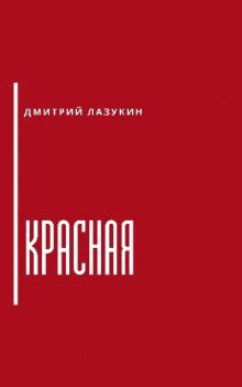 обложка аудиокниги Красная