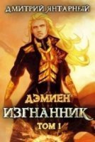 обложка аудиокниги Дэмиен. Изгнанник. Арка 3. Книга 1