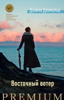 обложка аудиокниги Восточный ветер
