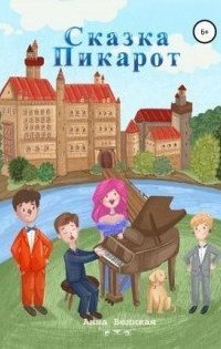 обложка аудиокниги Сказка Пикарот