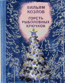 обложка аудиокниги Горсть рыболовных крючков