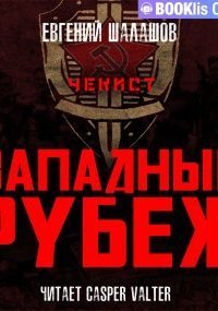 обложка аудиокниги Чекист 5. Западный рубеж