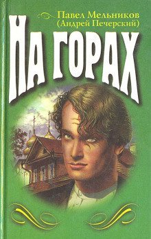 обложка аудиокниги На горах. Книга 2