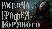 обложка аудиокниги Расплата Ерофея Корявого