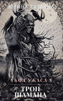 обложка аудиокниги Трон шамана