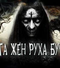 обложка аудиокниги Полста жен Руха Бучилы