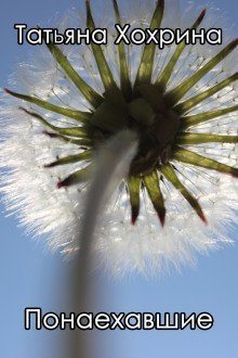 обложка аудиокниги Понаехавшие