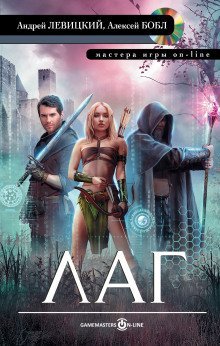 обложка аудиокниги Лаг